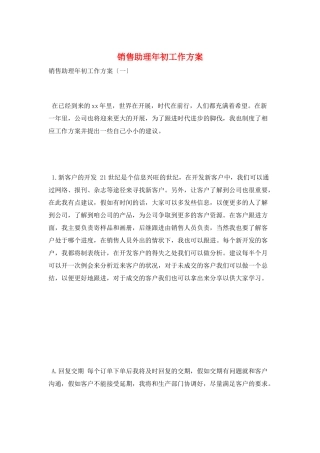销售助理年初工作计划