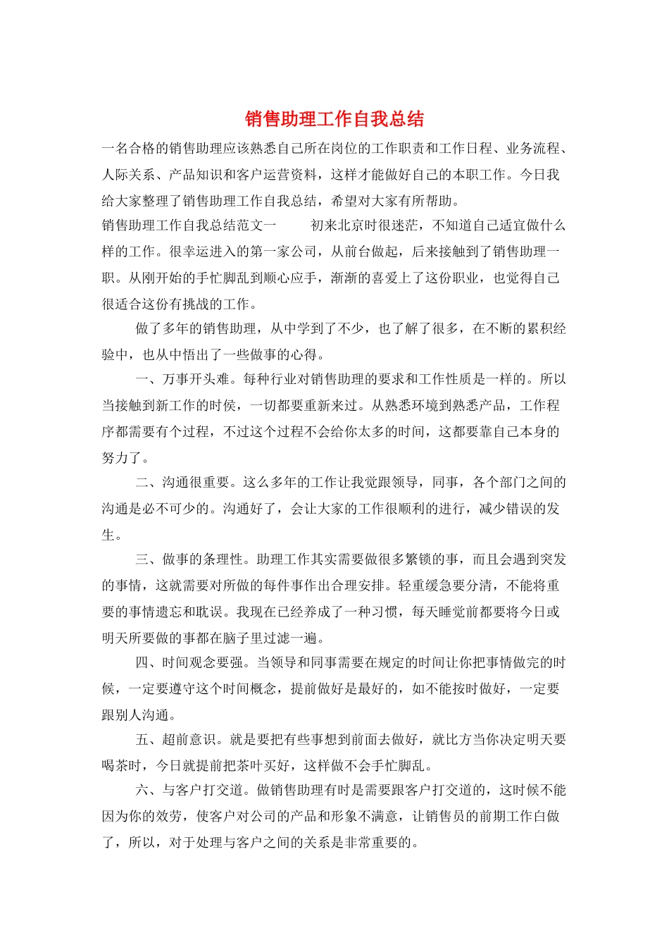 销售助理工作自我总结_第1页