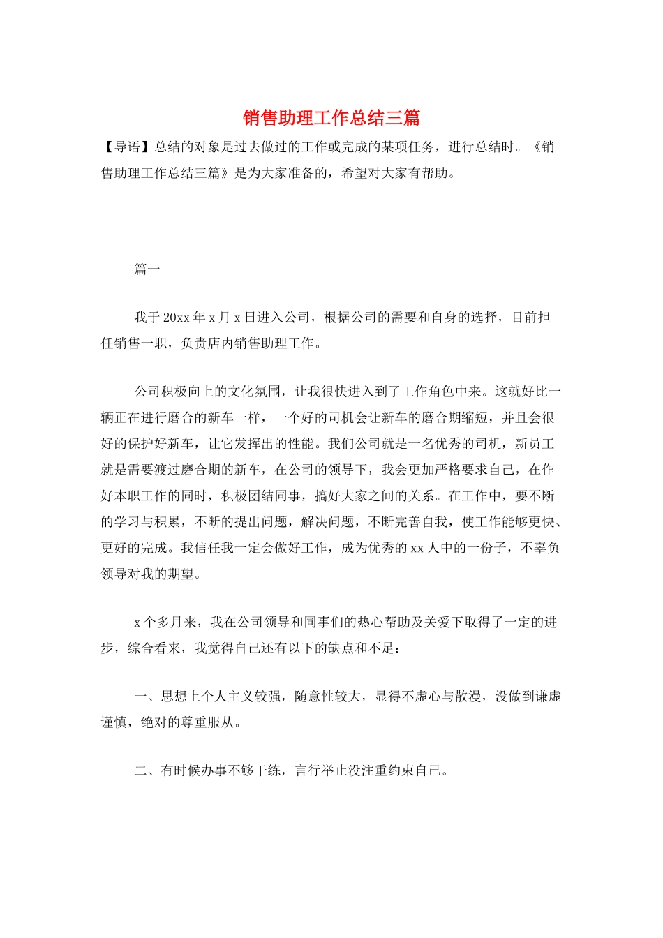 销售助理工作总结三篇_第1页