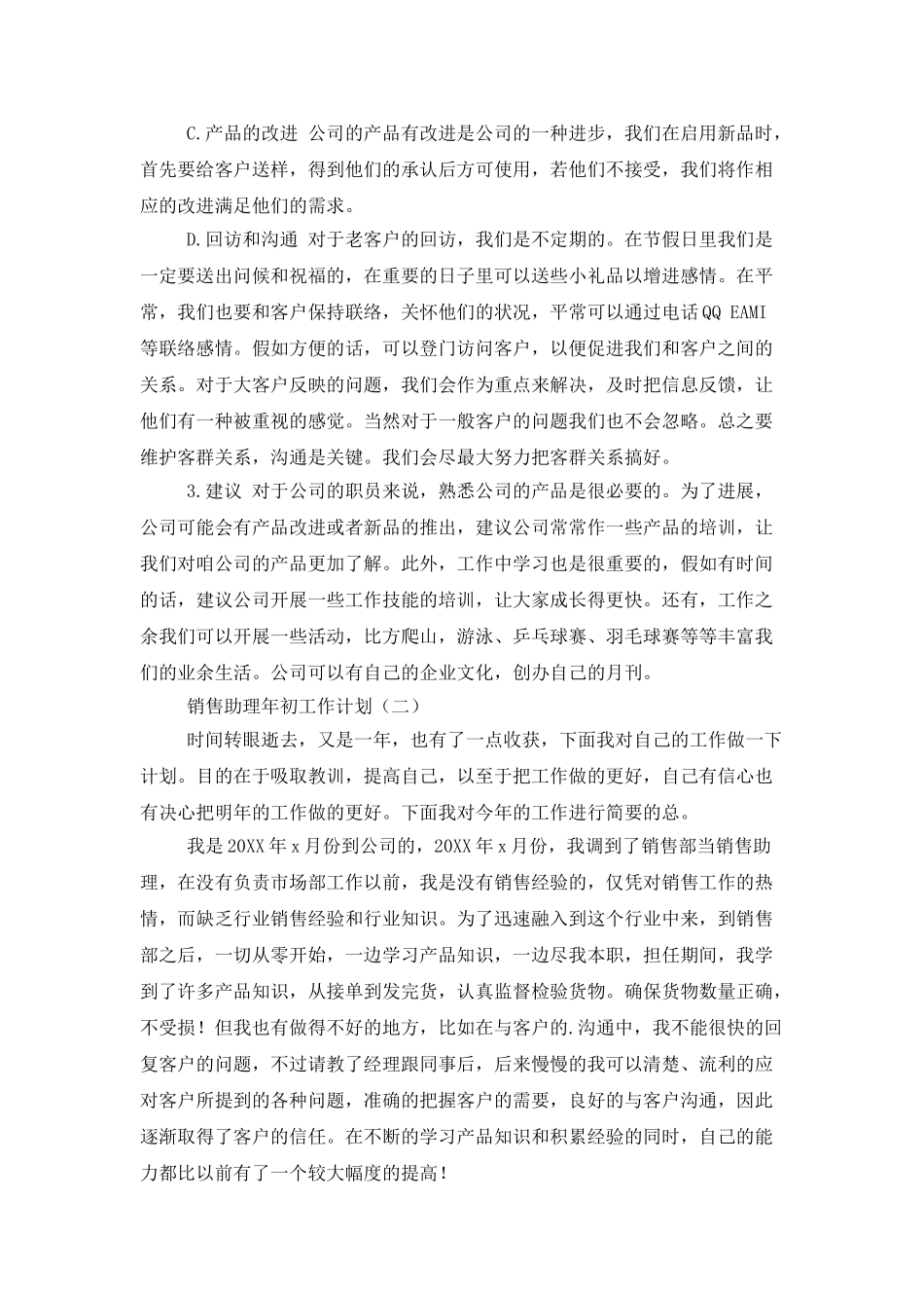 销售助理年初工作计划范文_第2页