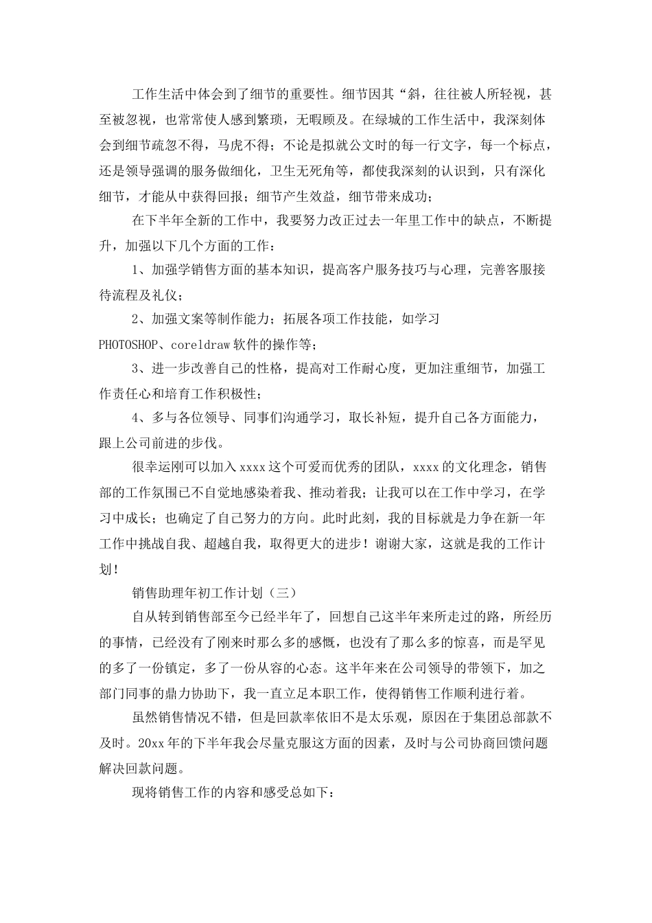 销售助理年初工作计划范文_第3页
