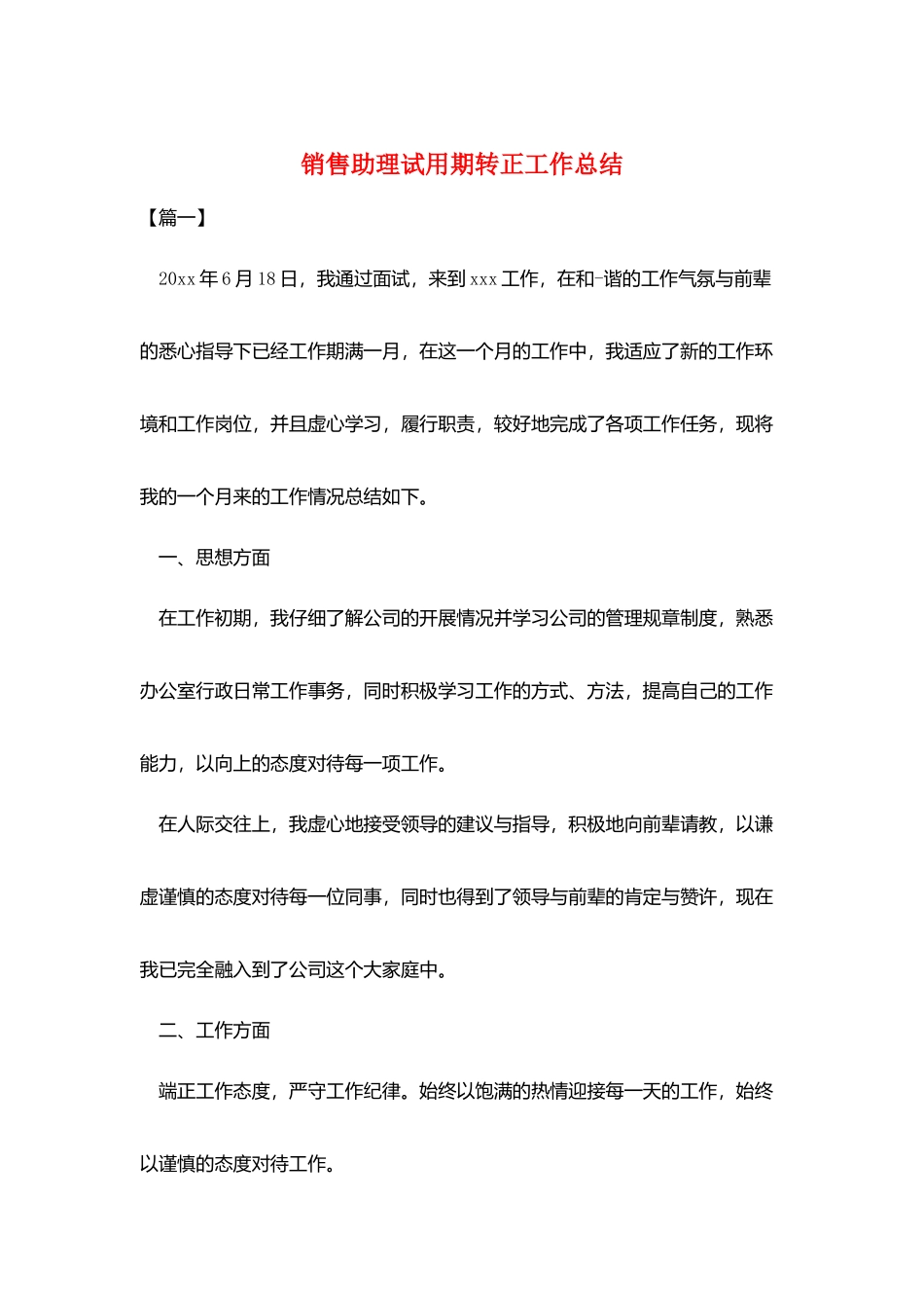 销售助理试用期转正工作总结_第1页