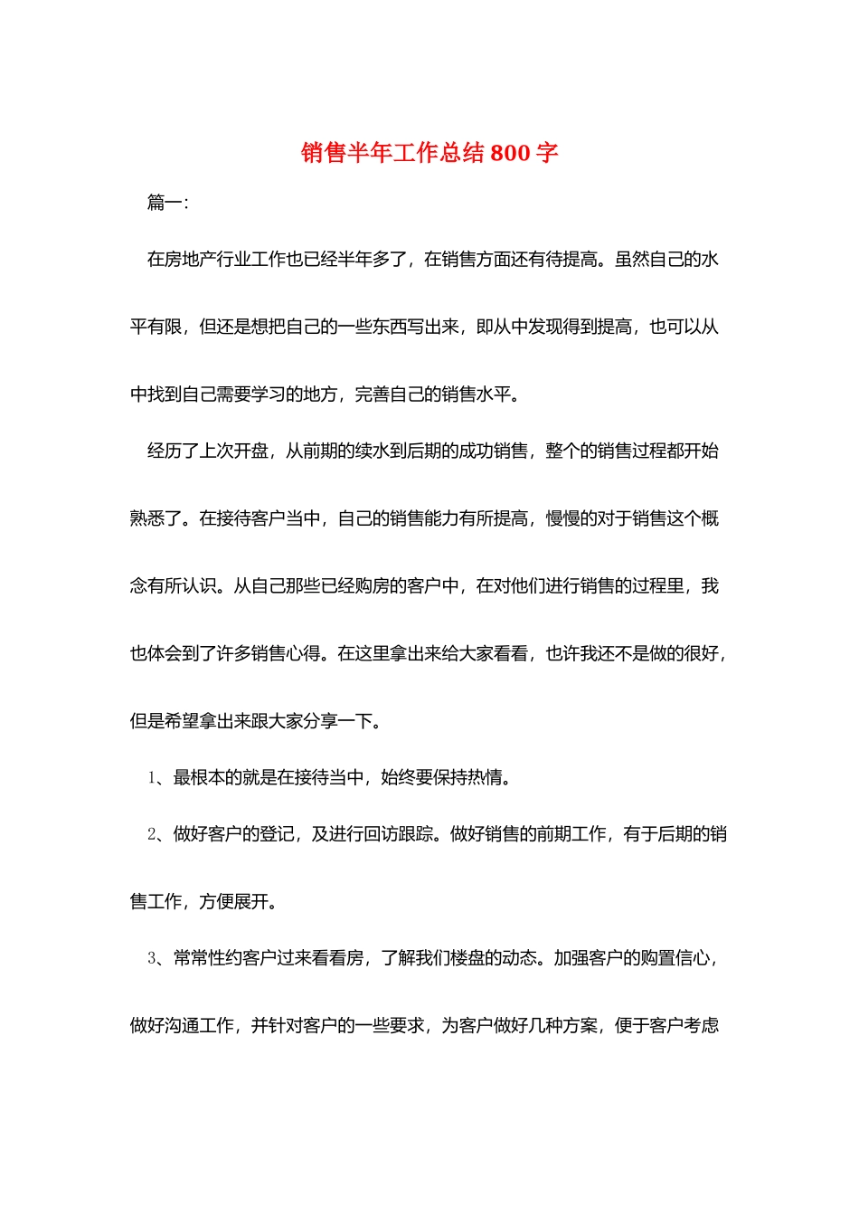 销售半年工作总结800字_第1页