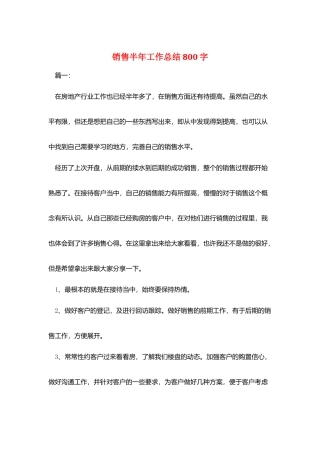 销售半年工作总结800字