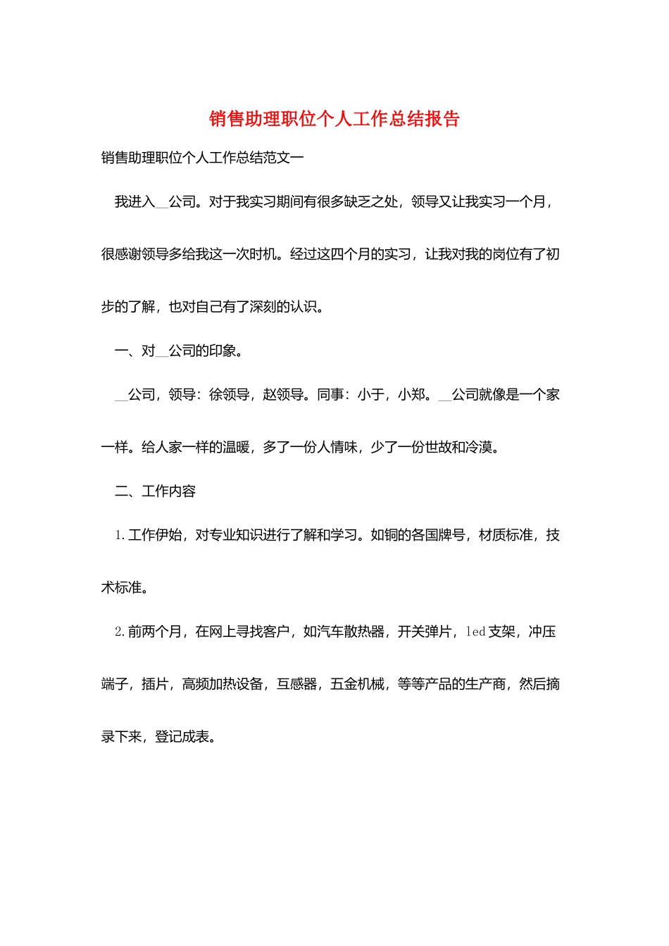 销售助理职位个人工作总结报告_第1页