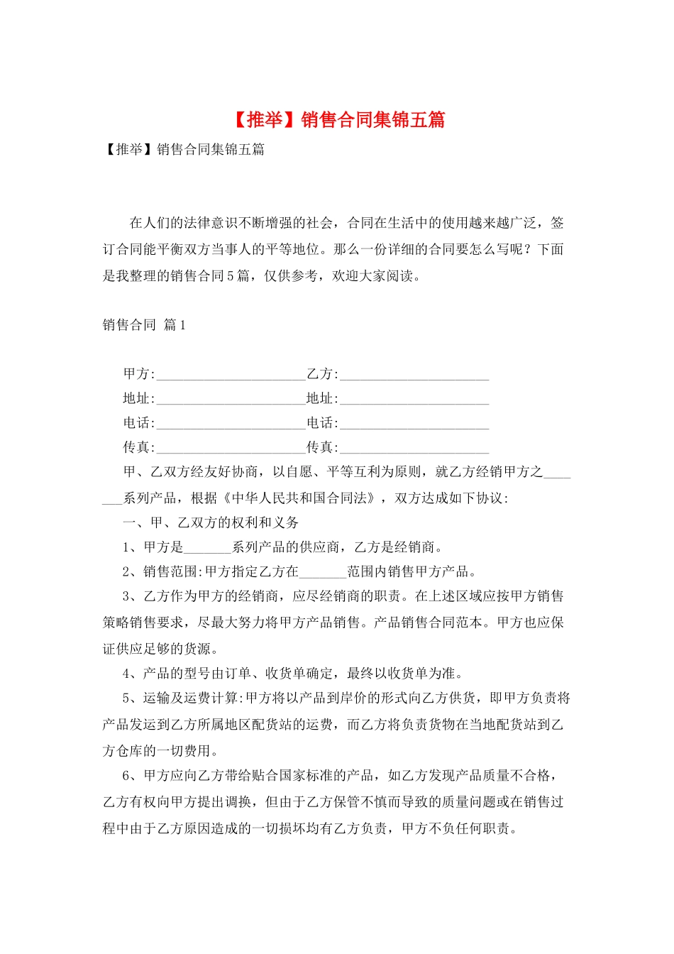 销售合同集锦五篇_第1页