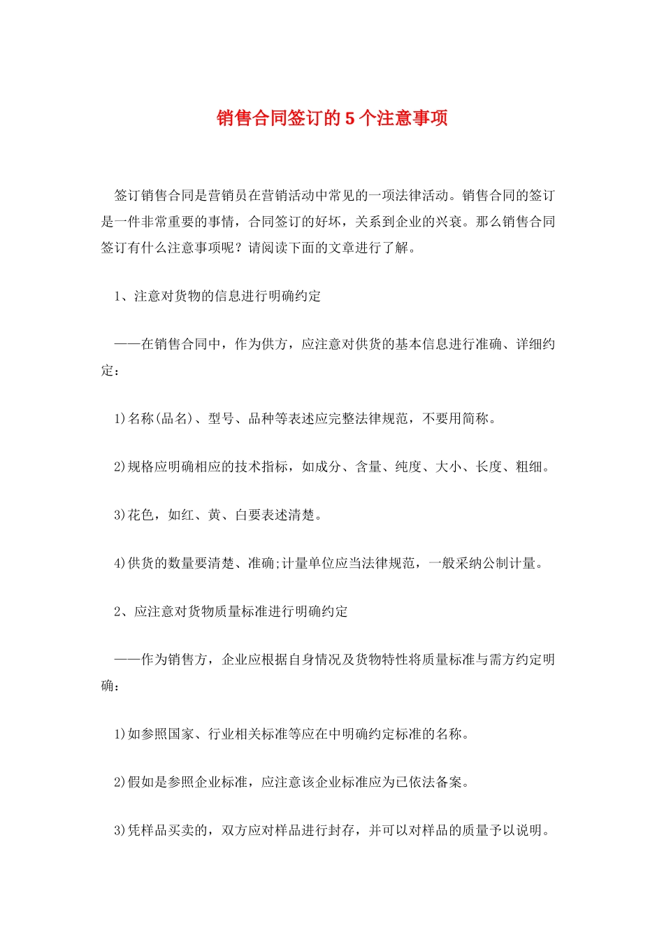 销售合同签订的5个注意事项_第1页