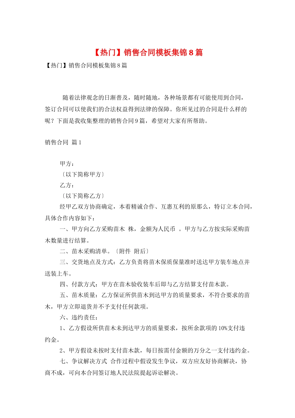 销售合同模板集锦8篇_第1页