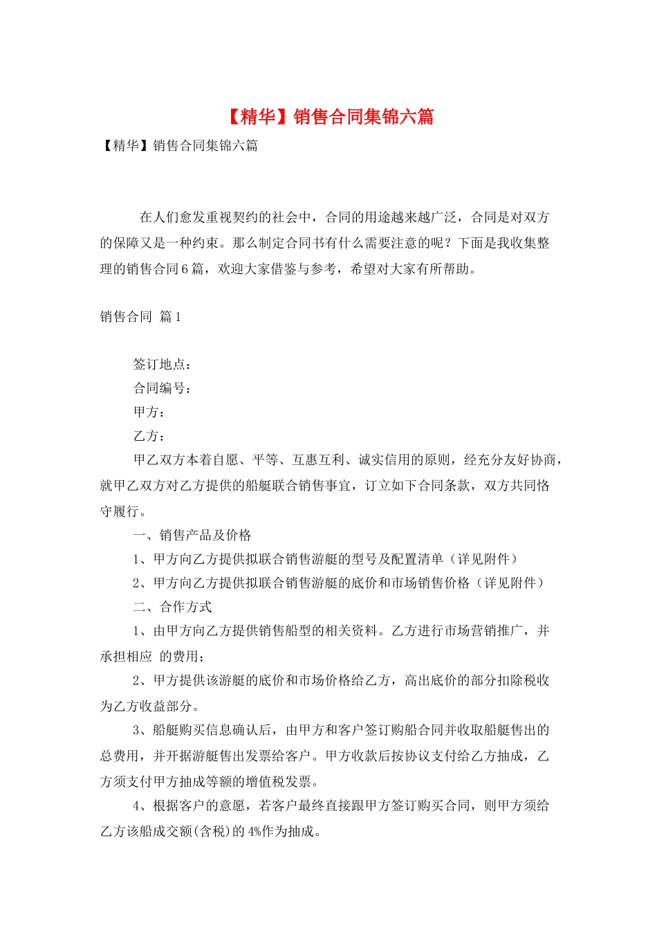 销售合同集锦六篇_第1页
