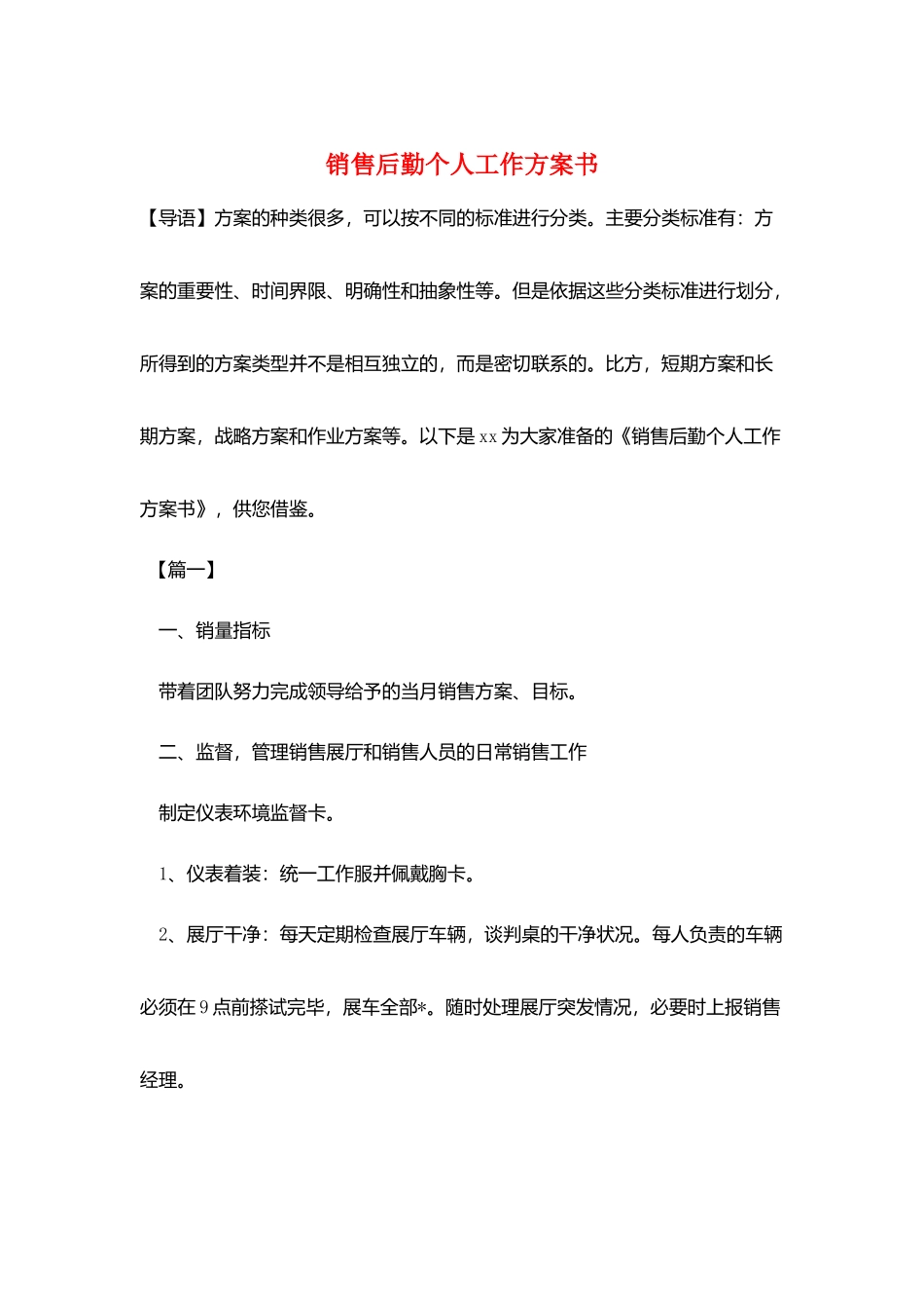 销售后勤个人工作计划书_第1页
