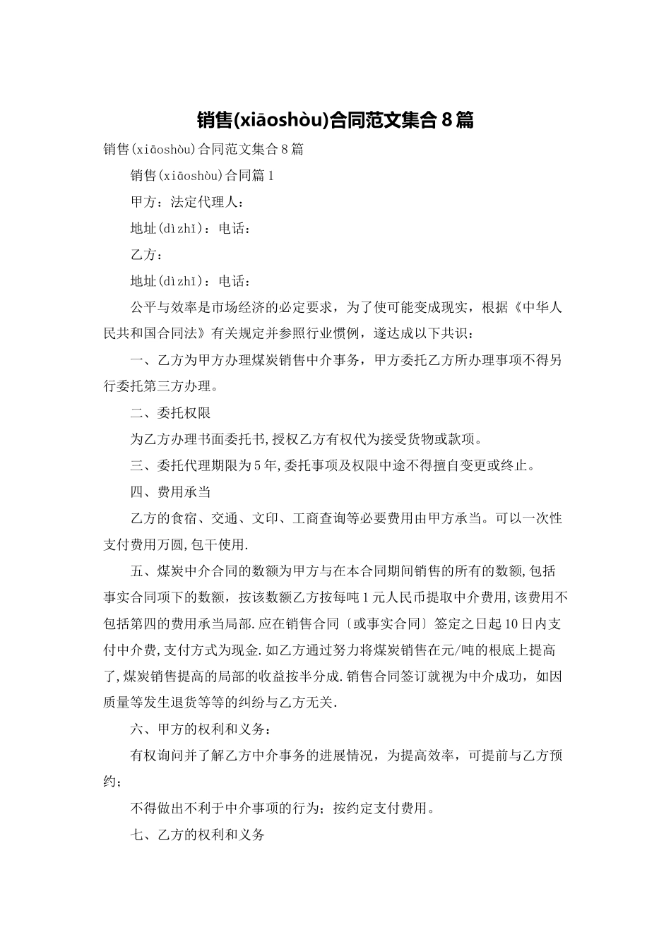 销售合同范文集合8篇_第1页