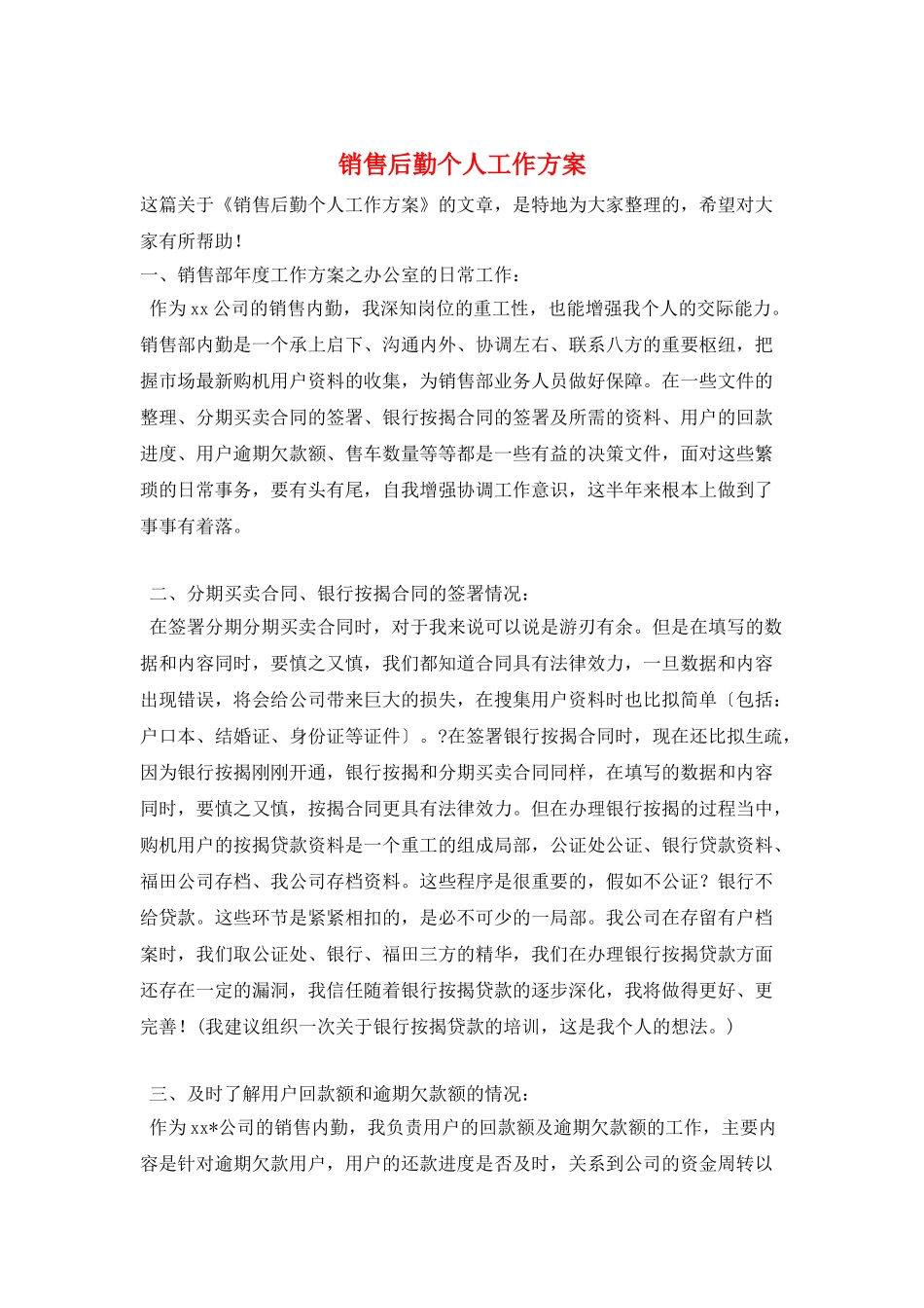 销售后勤个人工作计划_第1页