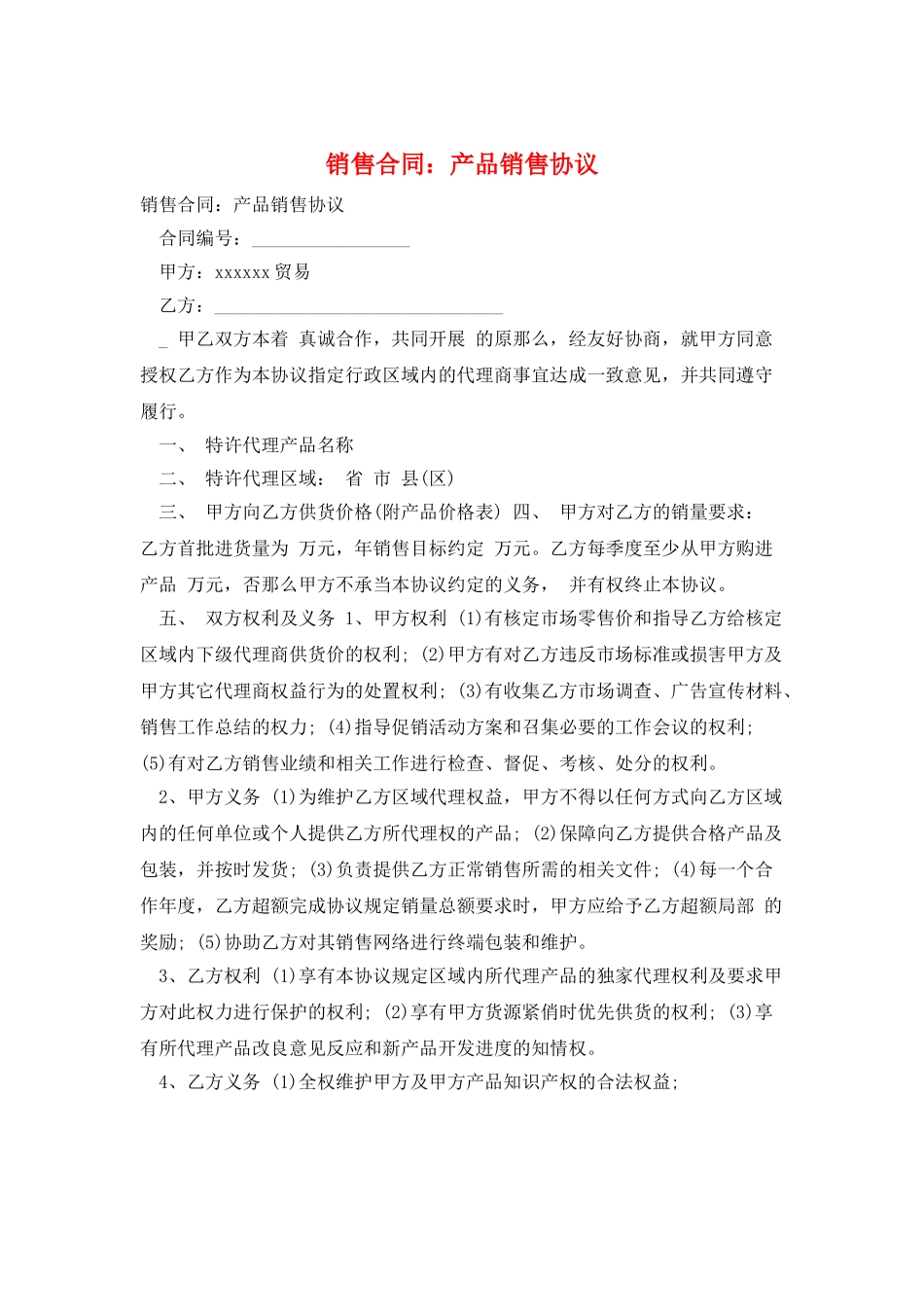 销售合同：产品销售协议_第1页