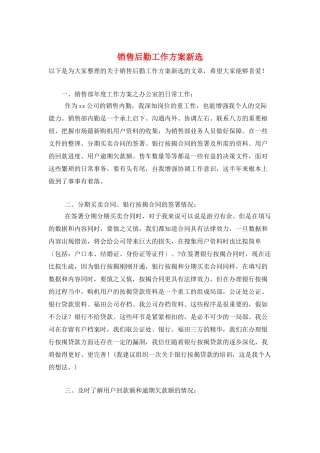 销售后勤工作计划新选