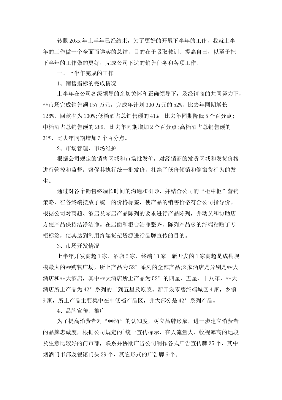 销售员2021年上半年个人工作总结范文_第3页