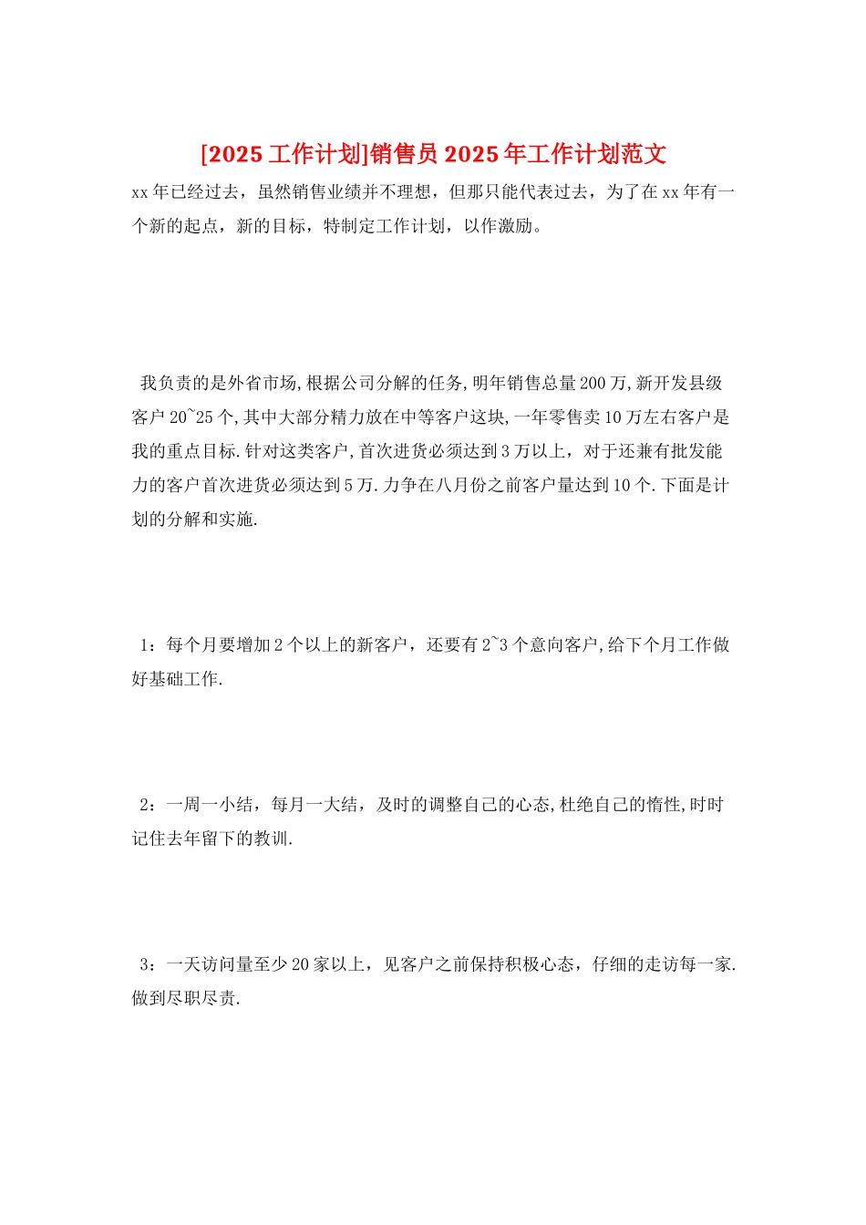 销售员2025年工作计划范文_第1页