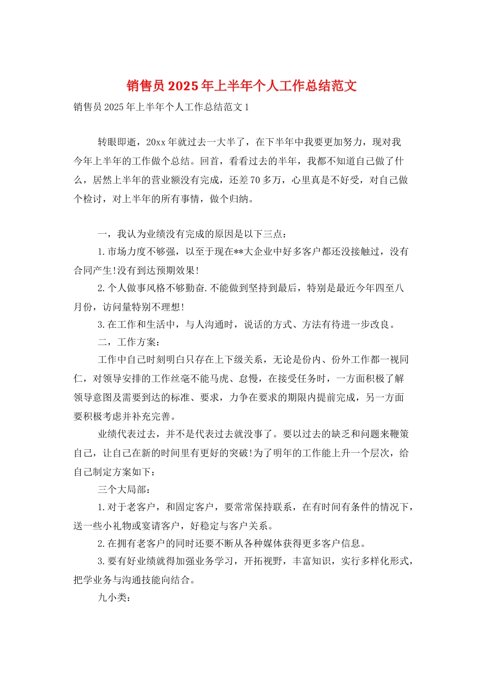 销售员2025年上半年个人工作总结范文_第1页