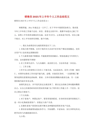 销售员2025年上半年个人工作总结范文