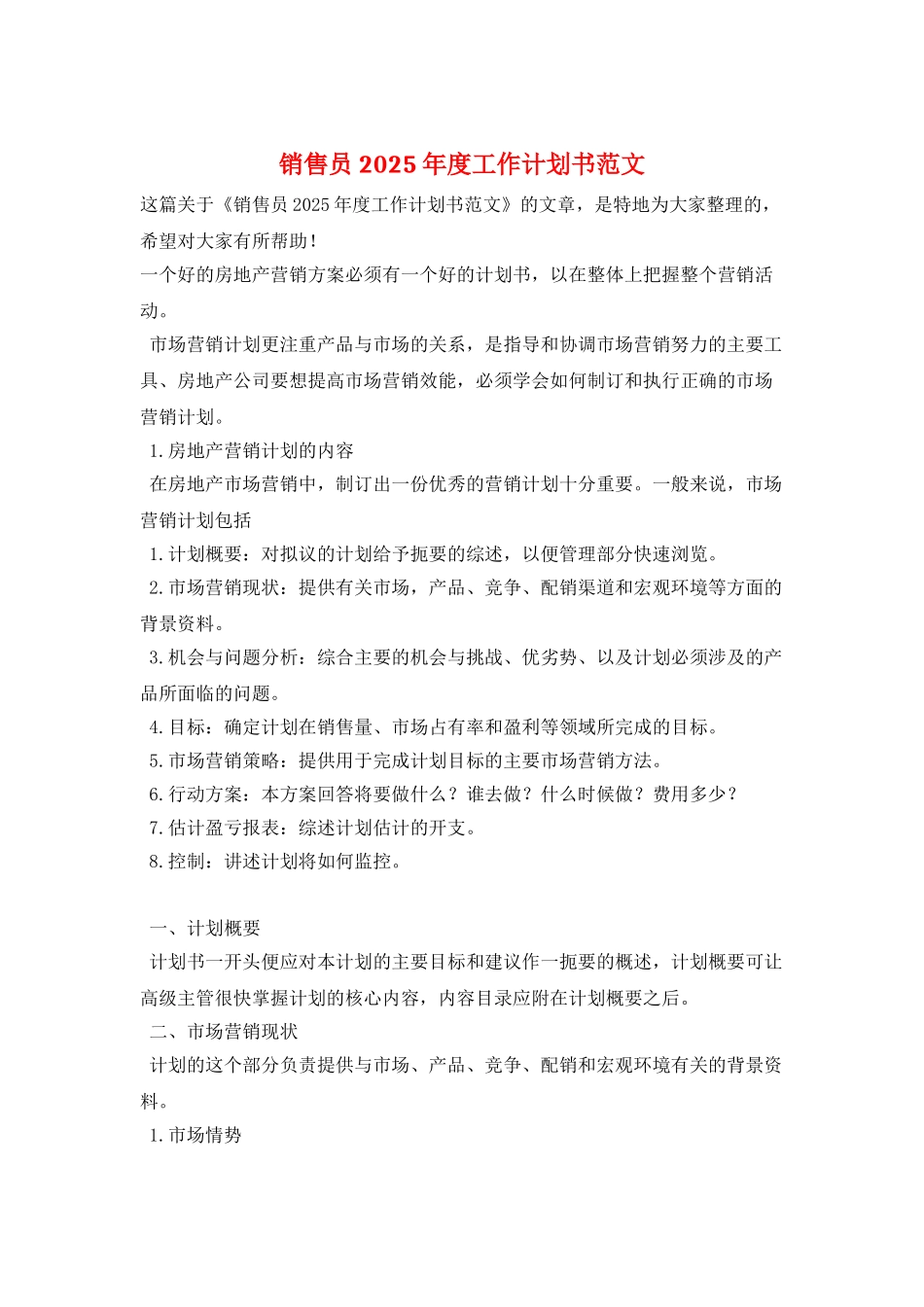 销售员2025年度工作计划书范文_第1页