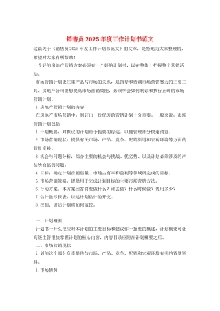 销售员2025年度工作计划书范文
