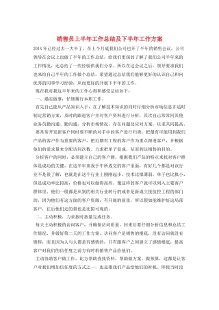 销售员上半年工作总结及下半年工作计划