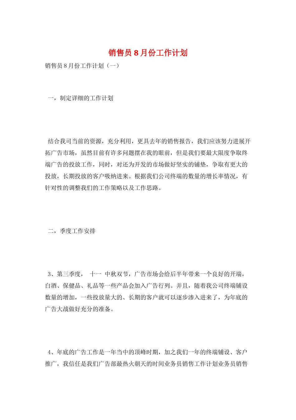销售员8月份工作计划_第1页