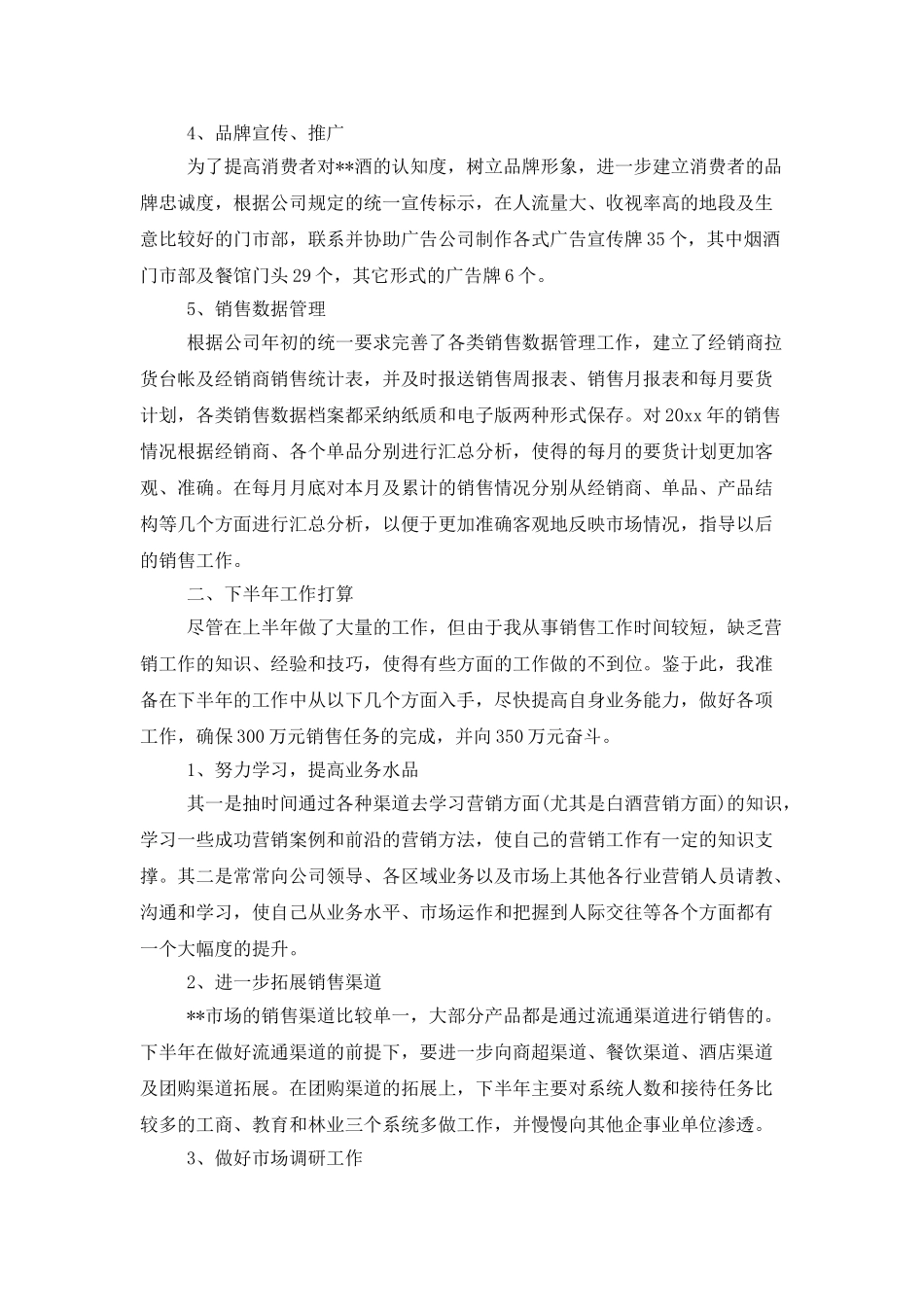 销售员个人上半年工作总结_第2页