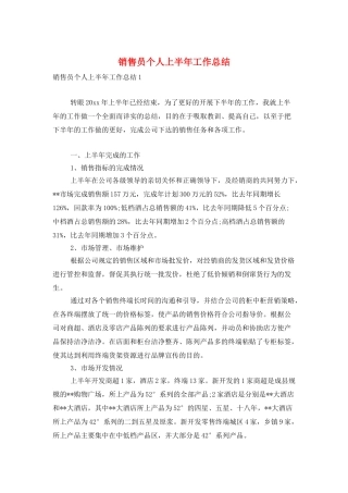 销售员个人上半年工作总结