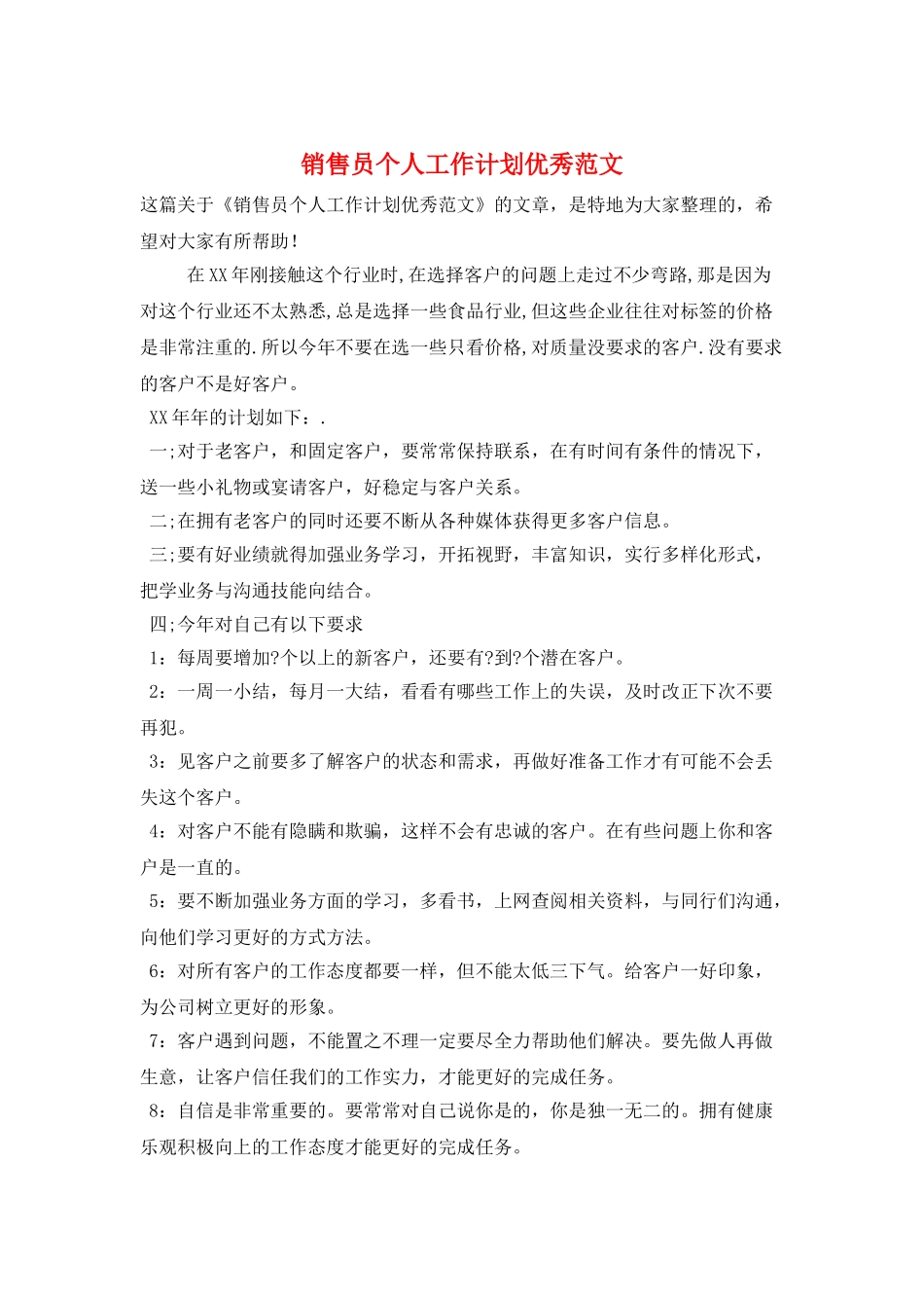 销售员个人工作计划优秀范文_第1页