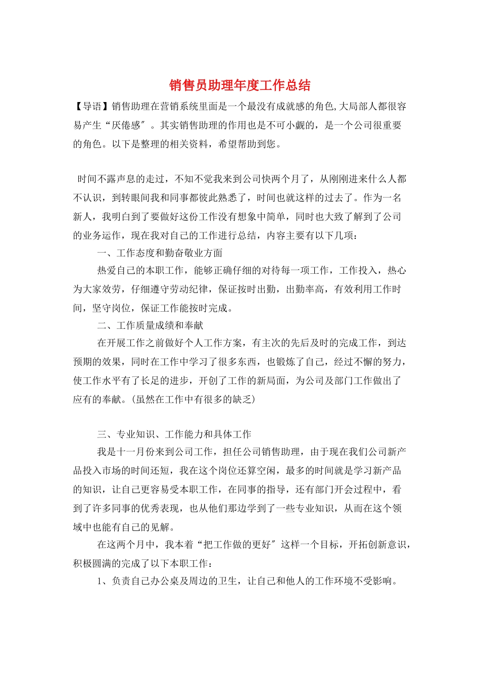 销售员助理年度工作总结_第1页