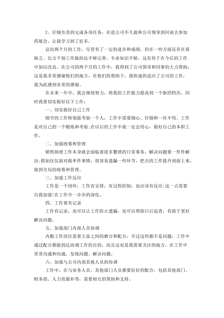 销售员助理年度工作总结_第2页