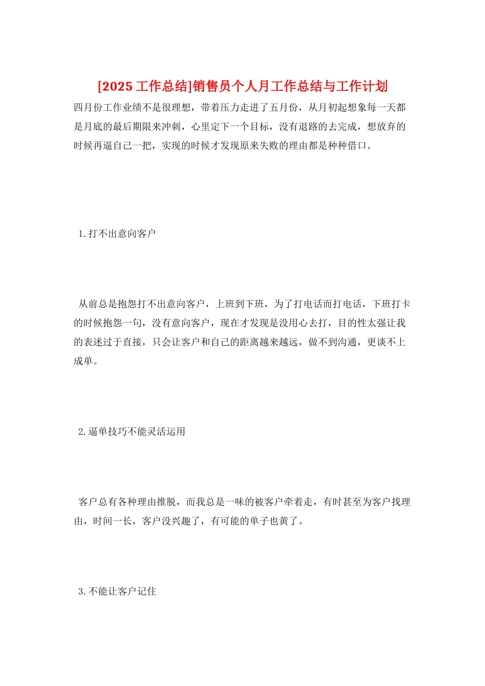 销售员个人月工作总结与工作计划_第1页