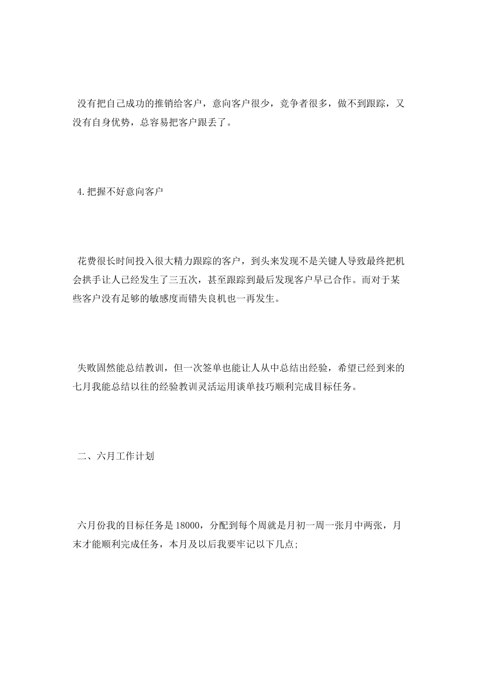 销售员个人月工作总结与工作计划_第2页