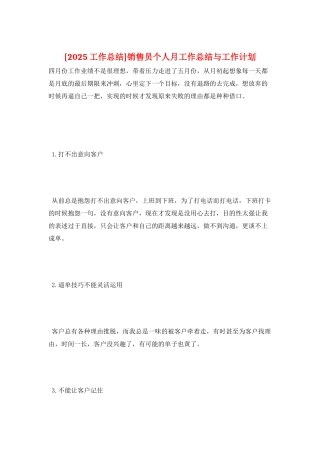 销售员个人月工作总结与工作计划