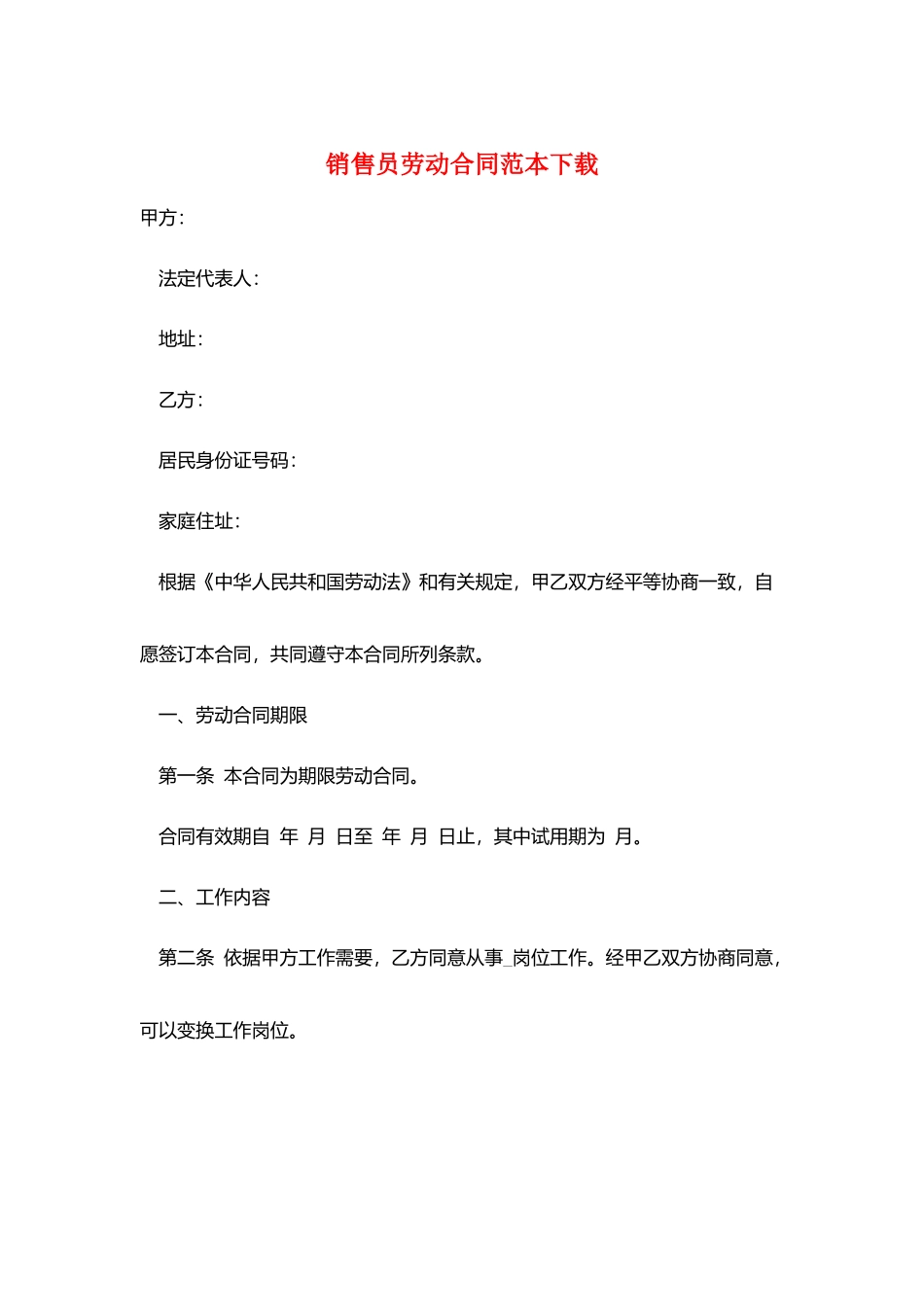 销售员劳动合同范本下载_第1页