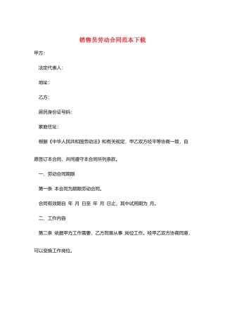 销售员劳动合同范本下载