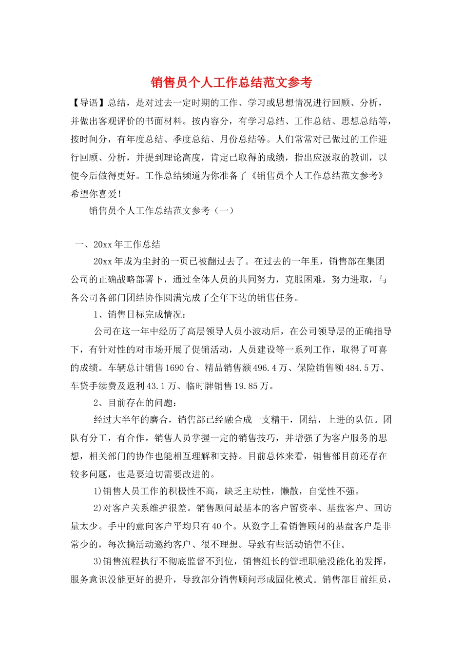 销售员个人工作总结范文参考_第1页