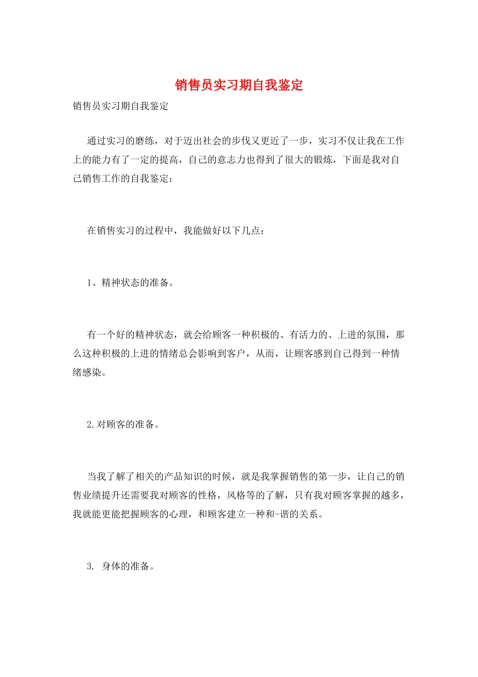 销售员实习期自我鉴定_第1页