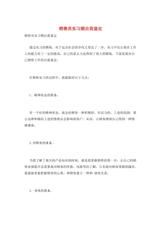 销售员实习期自我鉴定