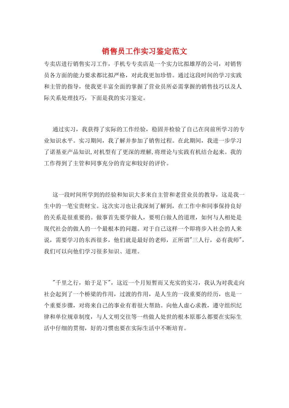 销售员工作实习鉴定范文_第1页