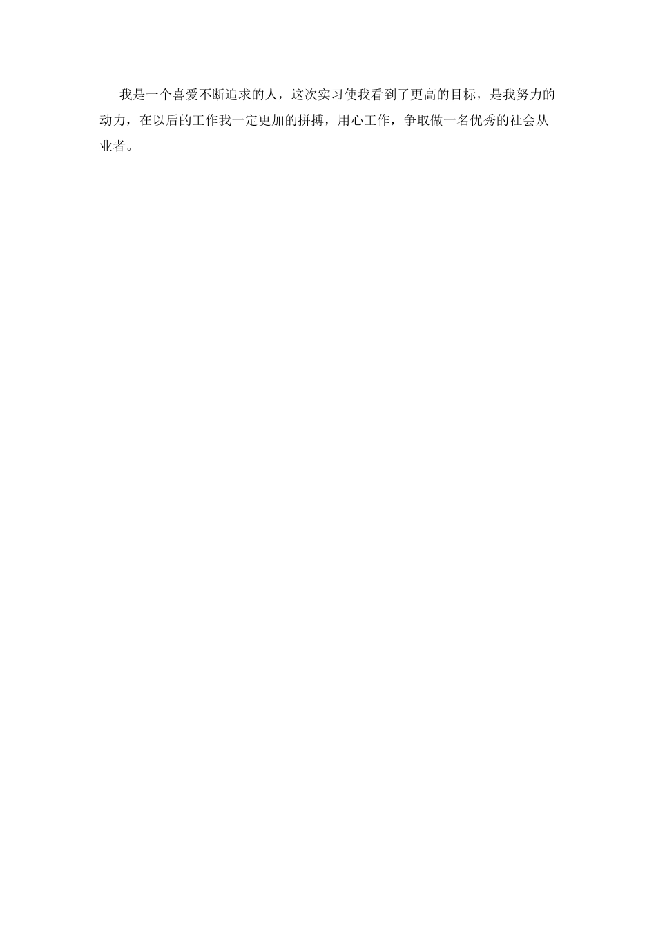 销售员工作实习鉴定范文_第2页