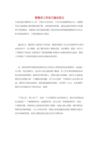 销售员工作实习鉴定范文