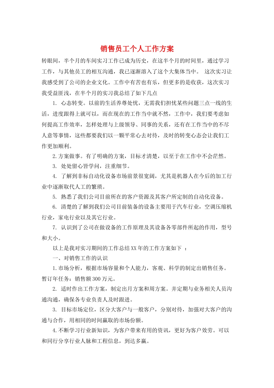 销售员工个人工作计划_第1页