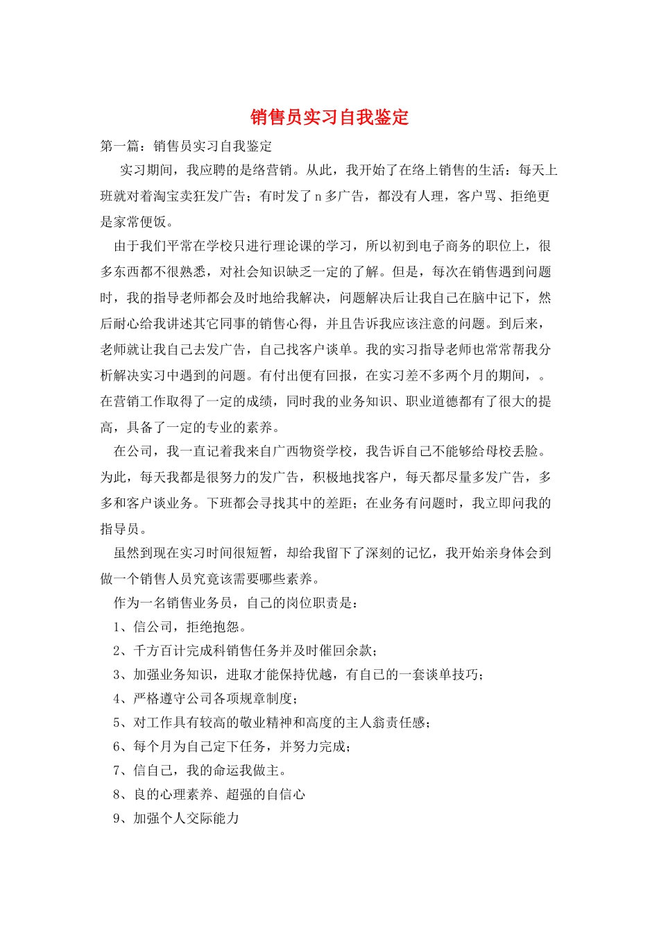 销售员实习自我鉴定_第1页