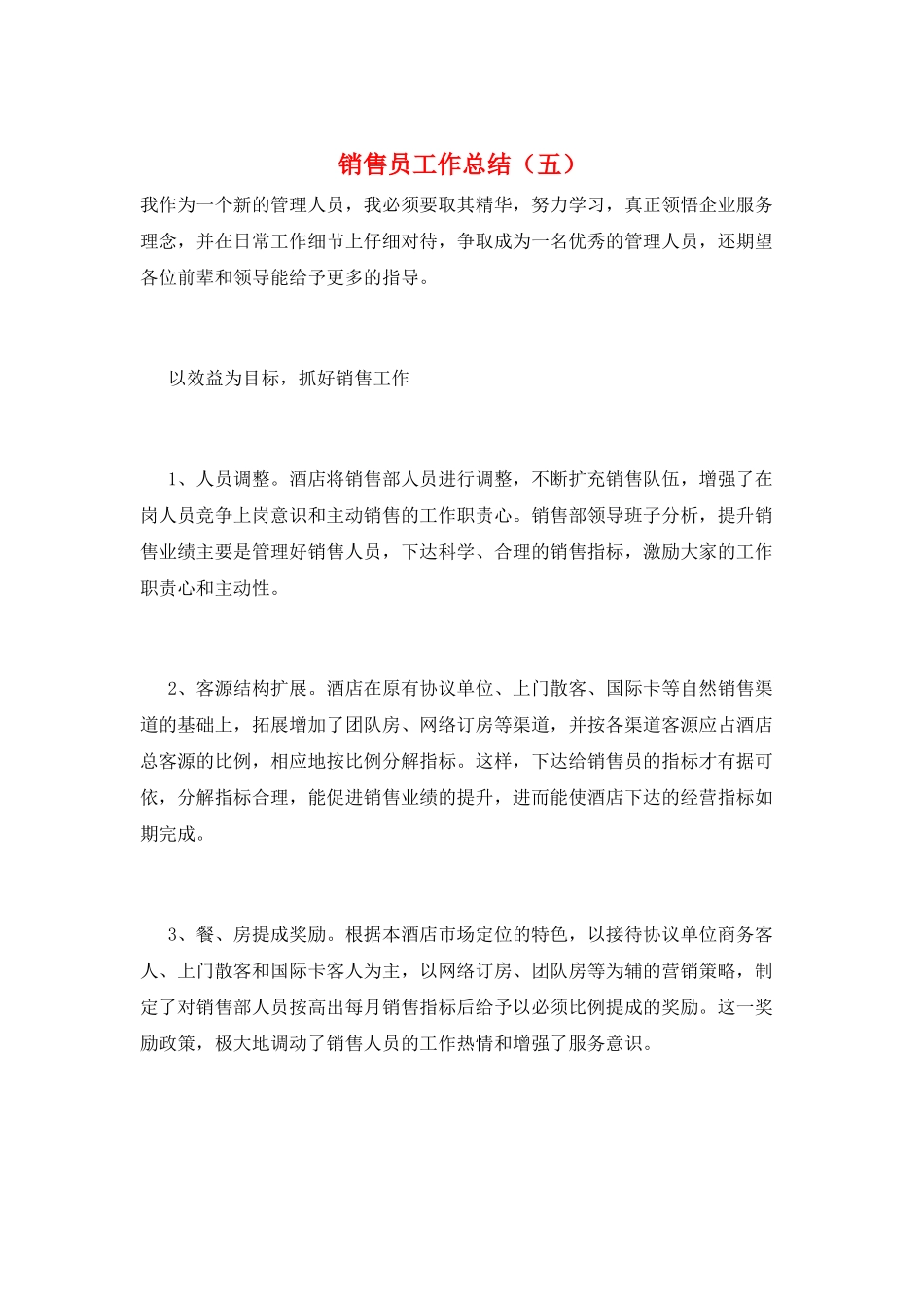 销售员工作总结(五)_第1页