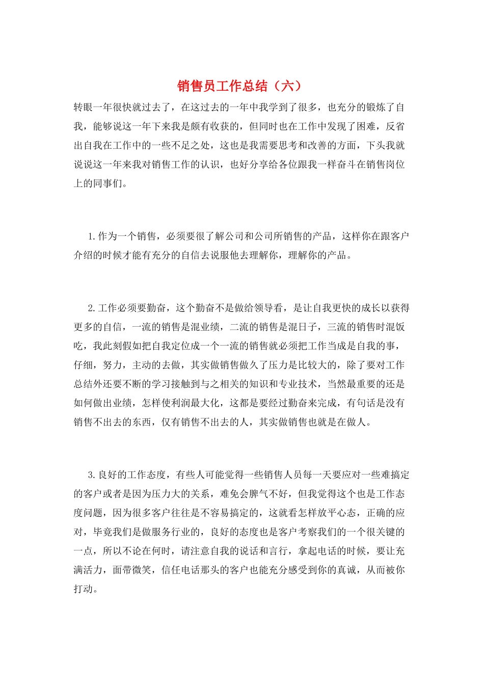 销售员工作总结(六)_第1页