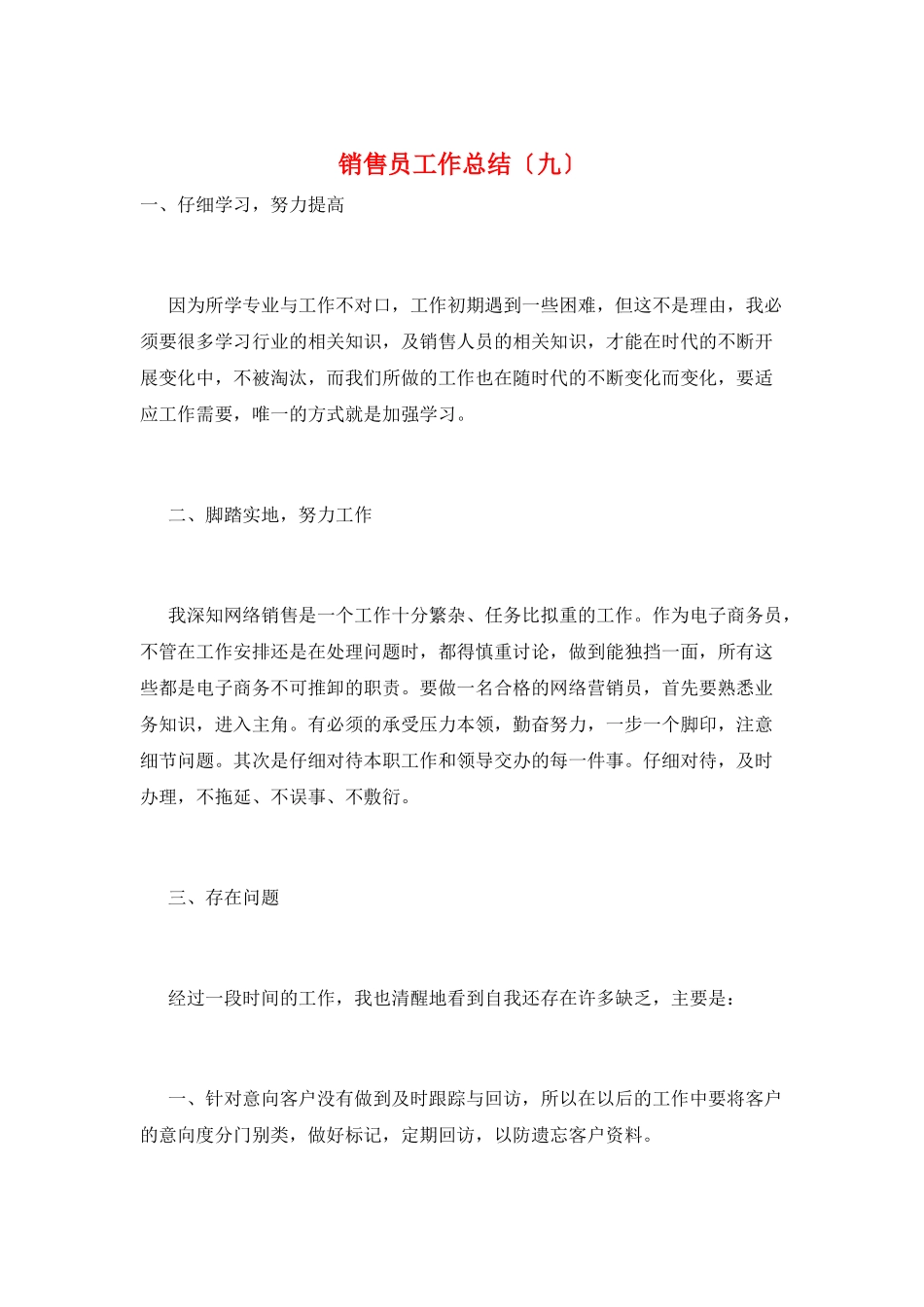 销售员工作总结(九)_第1页