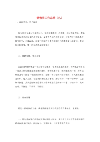 销售员工作总结(九)