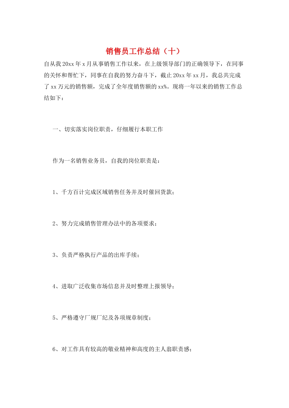 销售员工作总结(十)_第1页