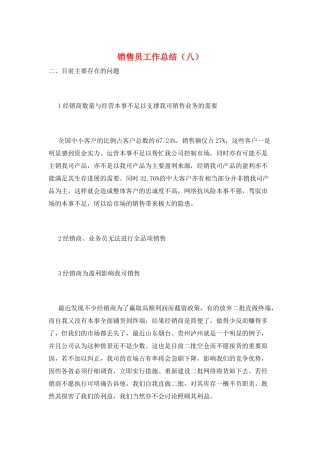 销售员工作总结(八)